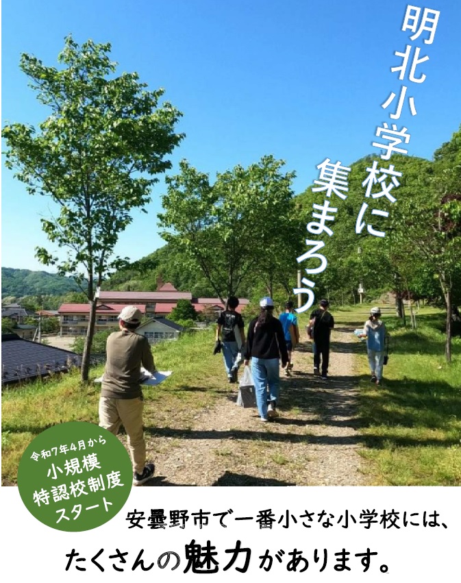 安曇野市で2025年4月から小規模特認校が始まります！