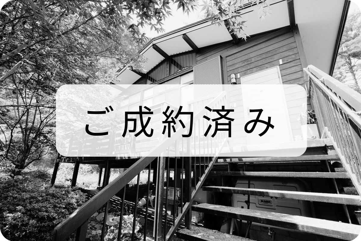 中古戸建_ご成約済み