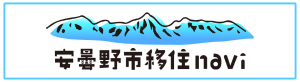安曇野市移住情報サイト